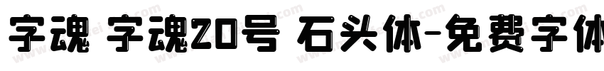 字魂 字魂20号 石头体字体转换